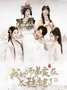 我的师弟实在太稳健了（92集） - 年糕资源网-年糕资源网