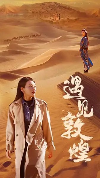 遇见敦煌（36集） - 年糕资源网-年糕资源网