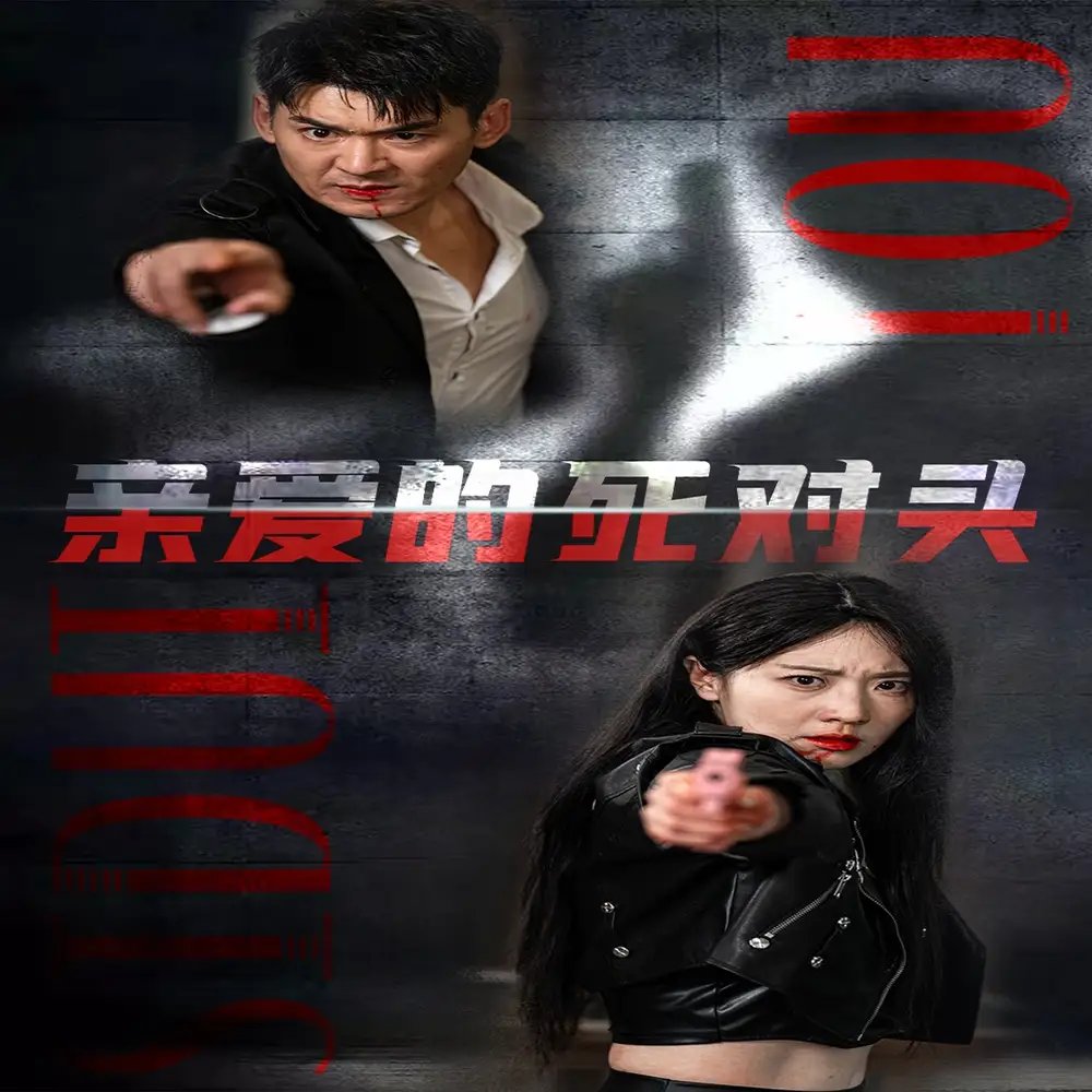 亲爱的死对头（35集） - 年糕资源网-年糕资源网