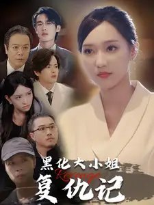 黑化大小姐复仇记（41集） - 年糕资源网-年糕资源网