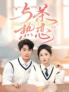 他的偏爱失控了&与茶热恋（81集）卢奂瑜&张晋宜 - 年糕资源网-年糕资源网