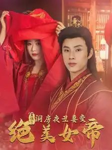 震惊！洞房夜丑妻变绝美女帝（80集） - 年糕资源网-年糕资源网