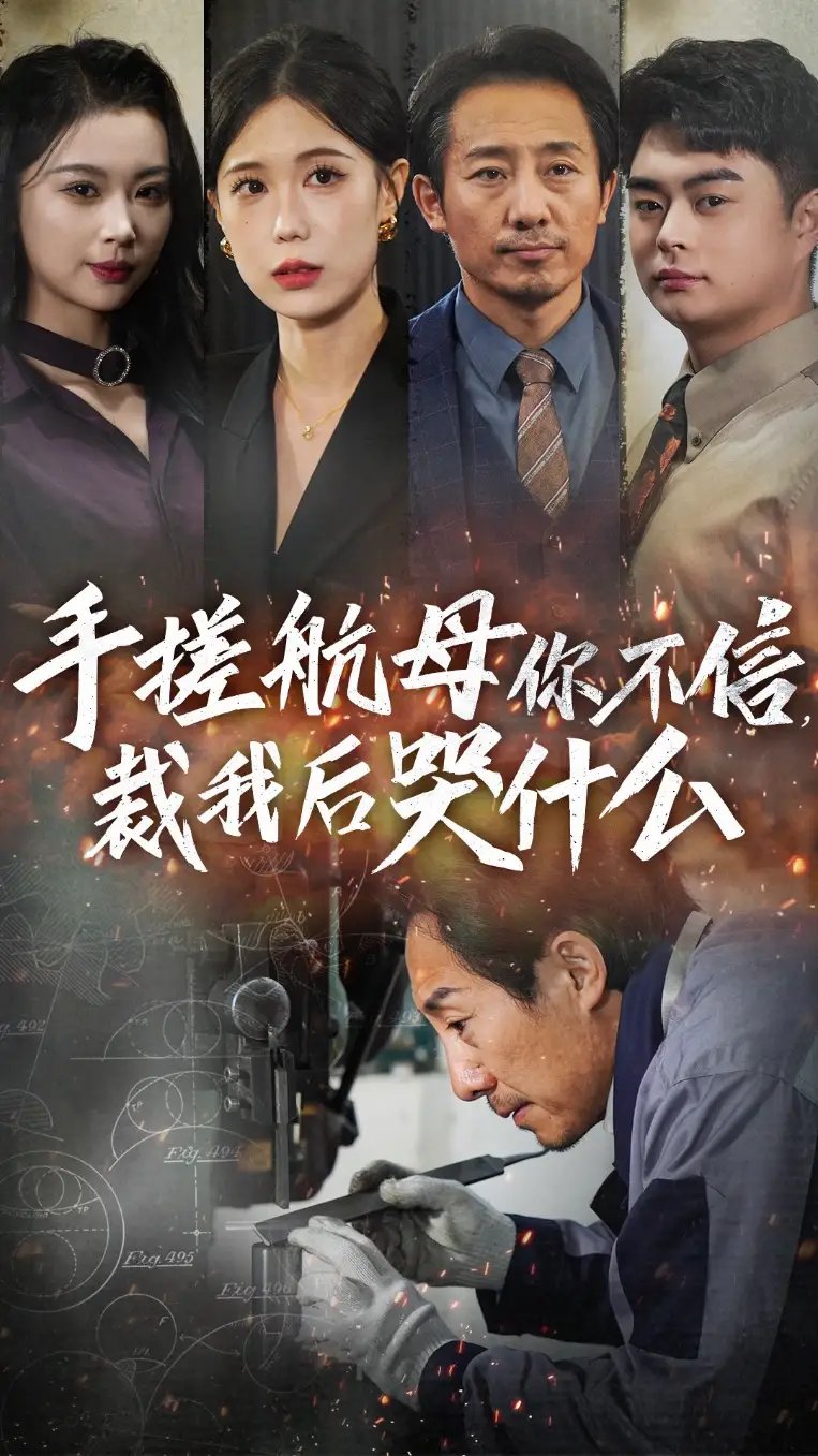 手搓航母你不信，裁我后哭什么（61集） - 年糕资源网-年糕资源网