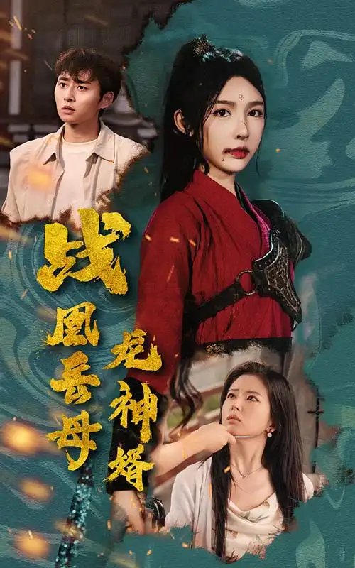 战凰岳母龙神婿（60集） - 年糕资源网-年糕资源网