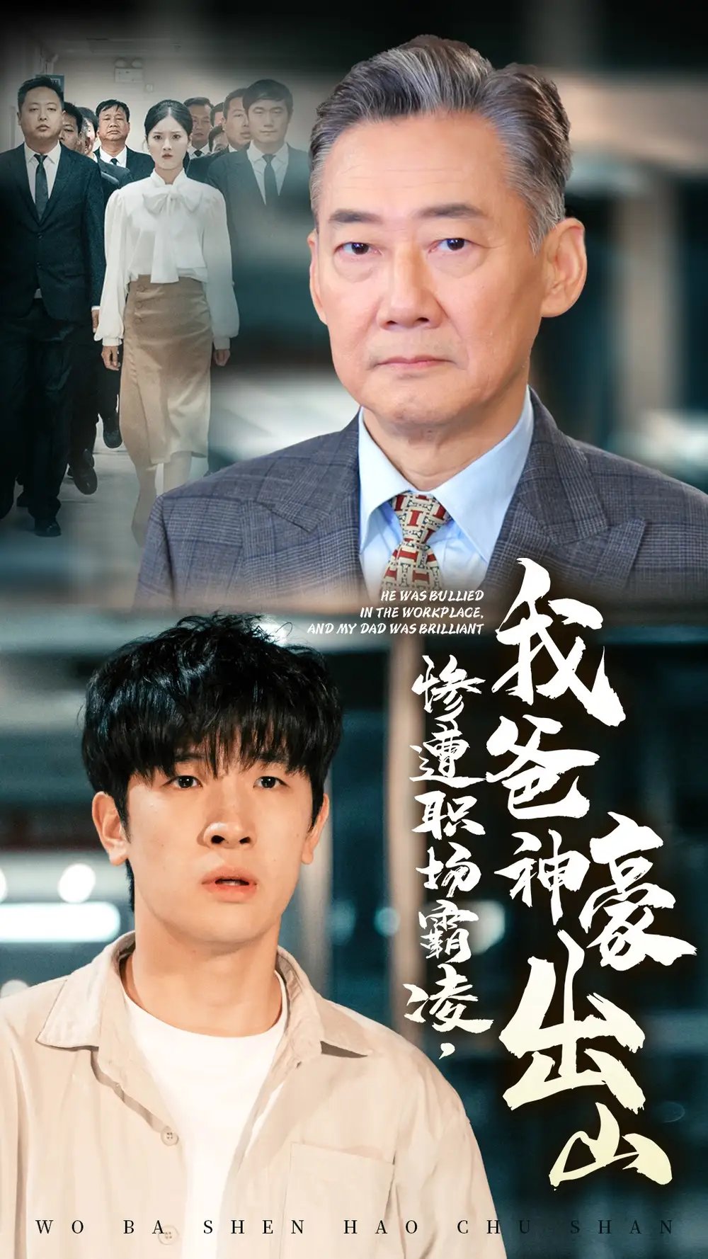 惨遭职场霸凌，我爸神豪出山（70集）张子唯 - 年糕资源网-年糕资源网