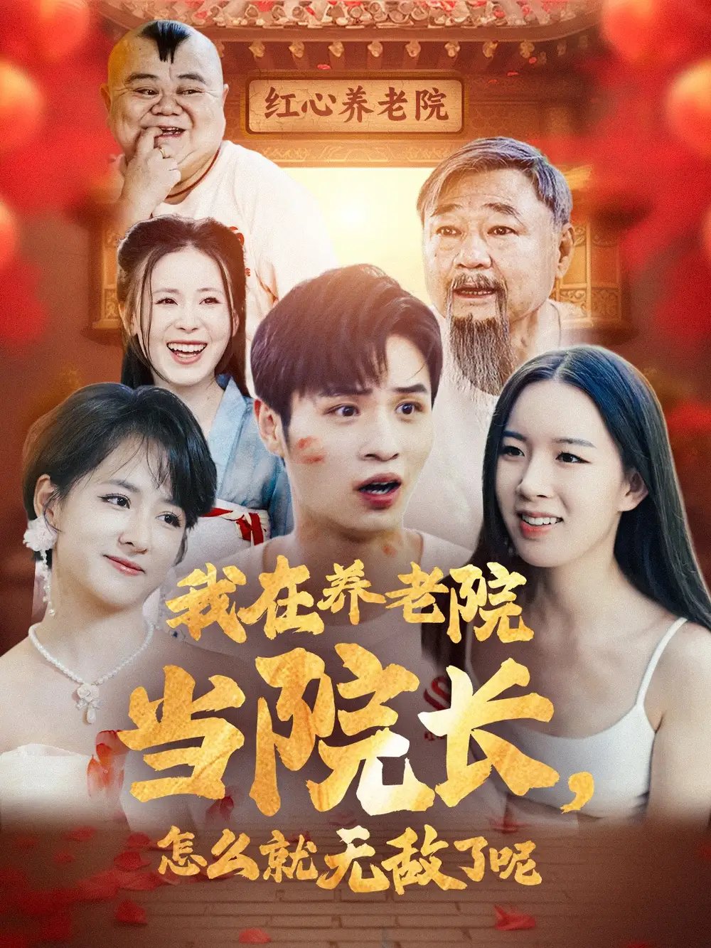 我在养老院当院长，怎么就无敌了呢（78集） - 年糕资源网-年糕资源网
