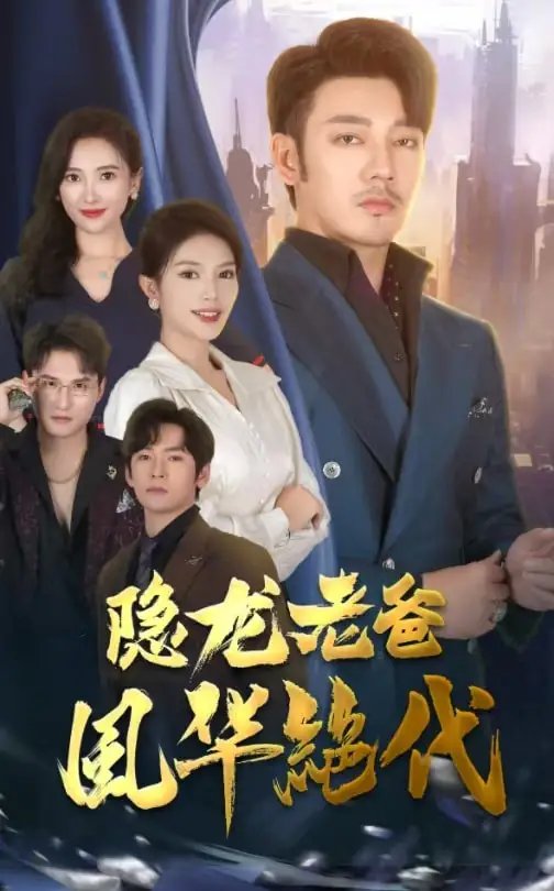 隐龙老爸风华绝代（64集）可凡&贺颖怡&常六六 - 年糕资源网-年糕资源网