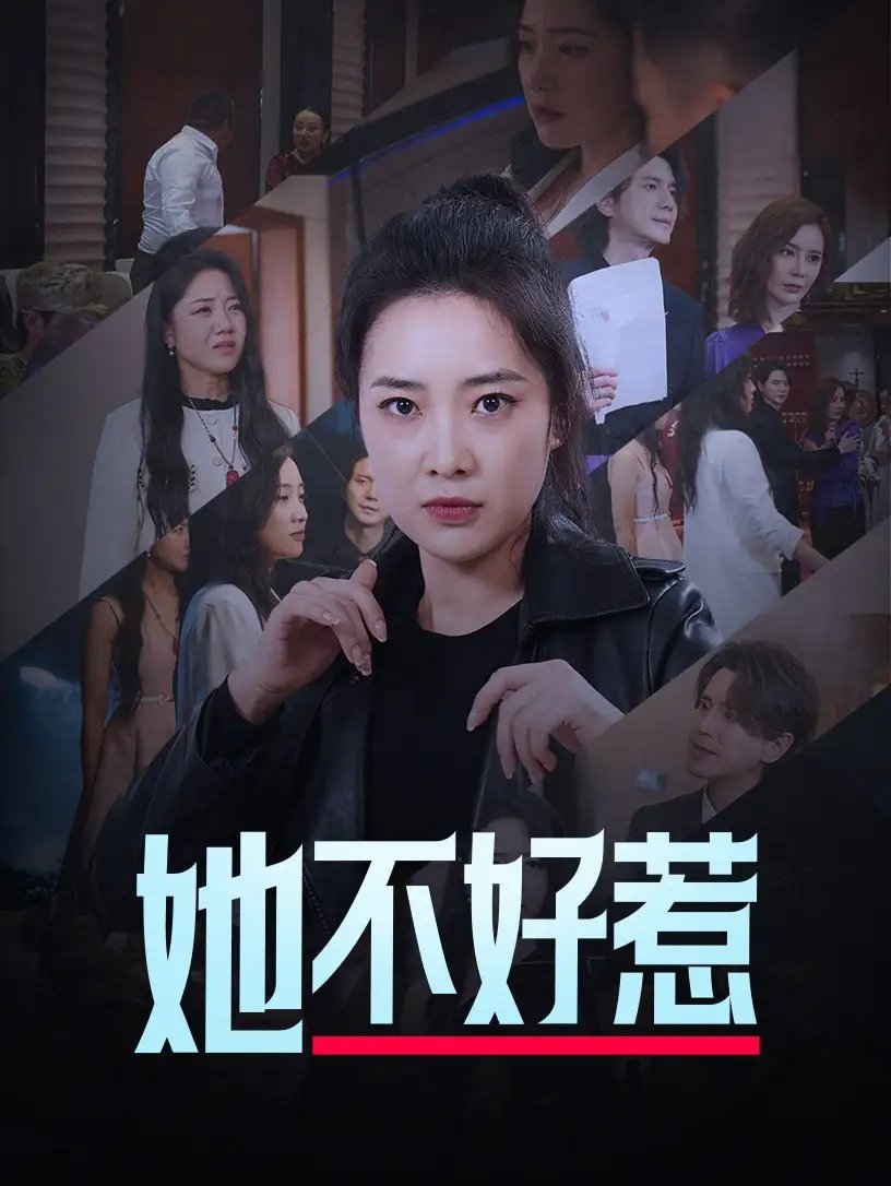 她不好惹（74集） - 年糕资源网-年糕资源网