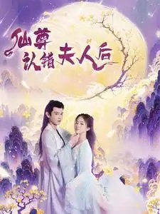 仙尊认错夫人后（64集） - 年糕资源网-年糕资源网