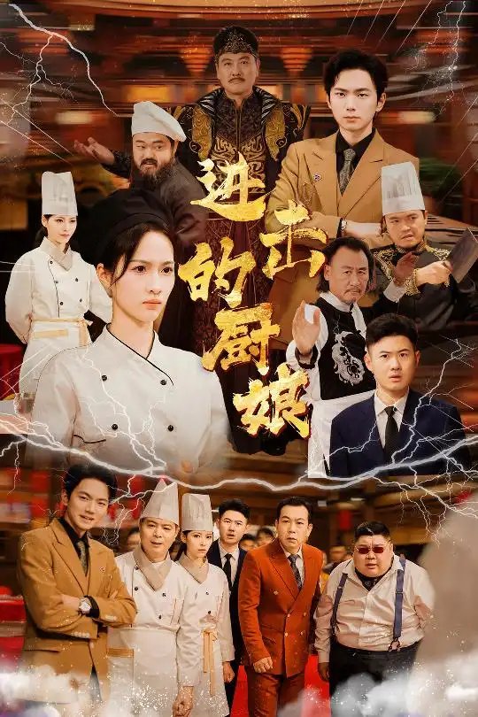 进击的厨娘（50集） - 年糕资源网-年糕资源网