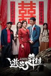 逃出莽村（35集） - 年糕资源网-年糕资源网