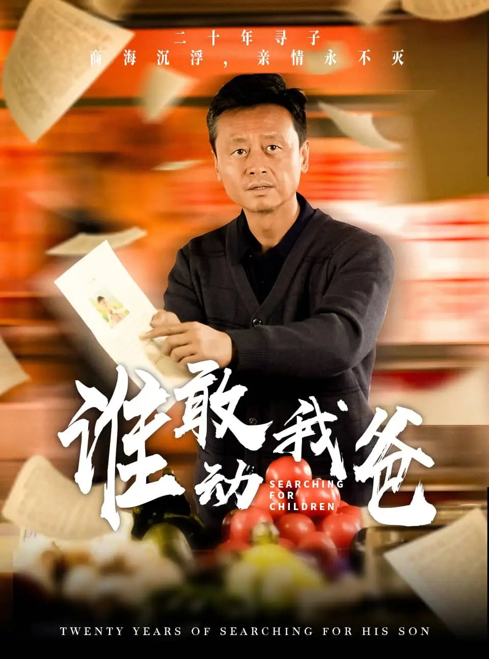 谁敢动我爸（30集） - 年糕资源网-年糕资源网