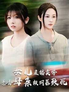 女儿直播卖惨恶毒母亲被网暴致死&跳楼当天女儿拔了我的氧气管（30集） - 年糕资源网-年糕资源网