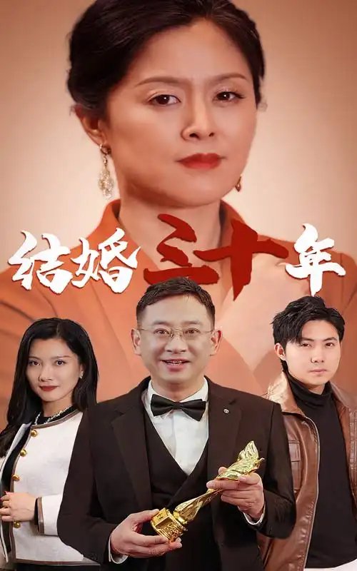 结婚三十年（35集） - 年糕资源网-年糕资源网