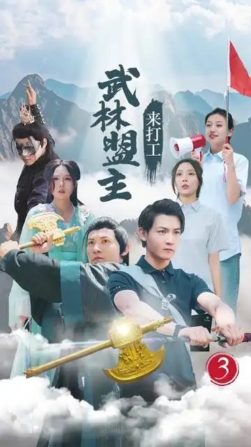 武林盟主来打工（21集）孙虎城&月野兔 - 年糕资源网-年糕资源网