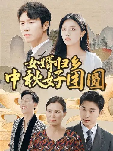 女婿归乡中秋好团圆（75集） - 年糕资源网-年糕资源网