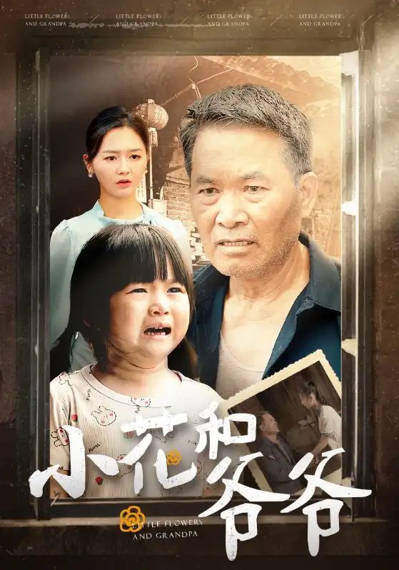 小花和爷爷（80集）杨晴 - 年糕资源网-年糕资源网