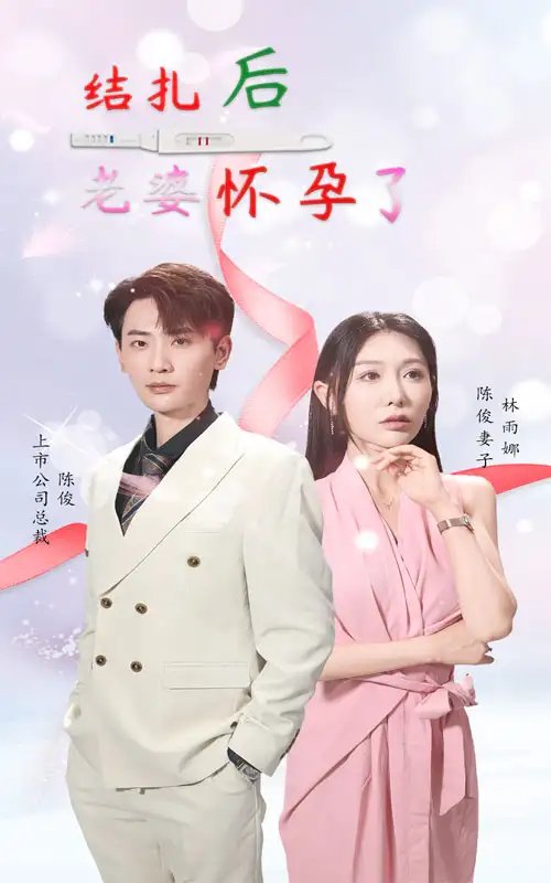 结扎后老婆怀孕了（49集） - 年糕资源网-年糕资源网