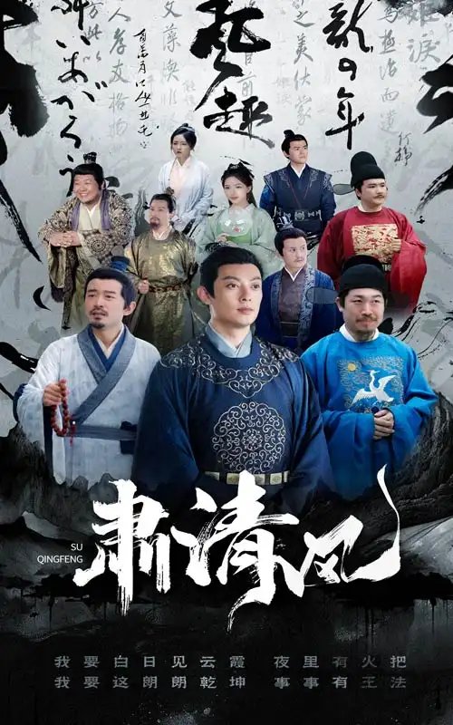 肃清风（60集） - 年糕资源网-年糕资源网