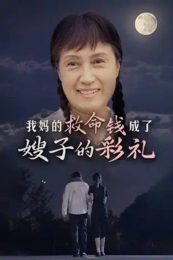 我妈的救命钱成了嫂子的彩礼（52集） - 年糕资源网-年糕资源网