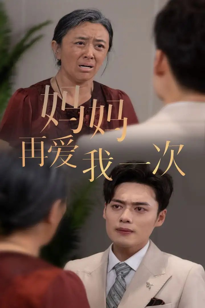 妈妈再爱我一次（75集） - 年糕资源网-年糕资源网