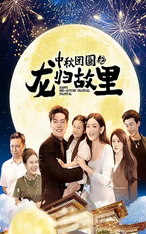 中秋团圆之龙归故里（64集） - 年糕资源网-年糕资源网