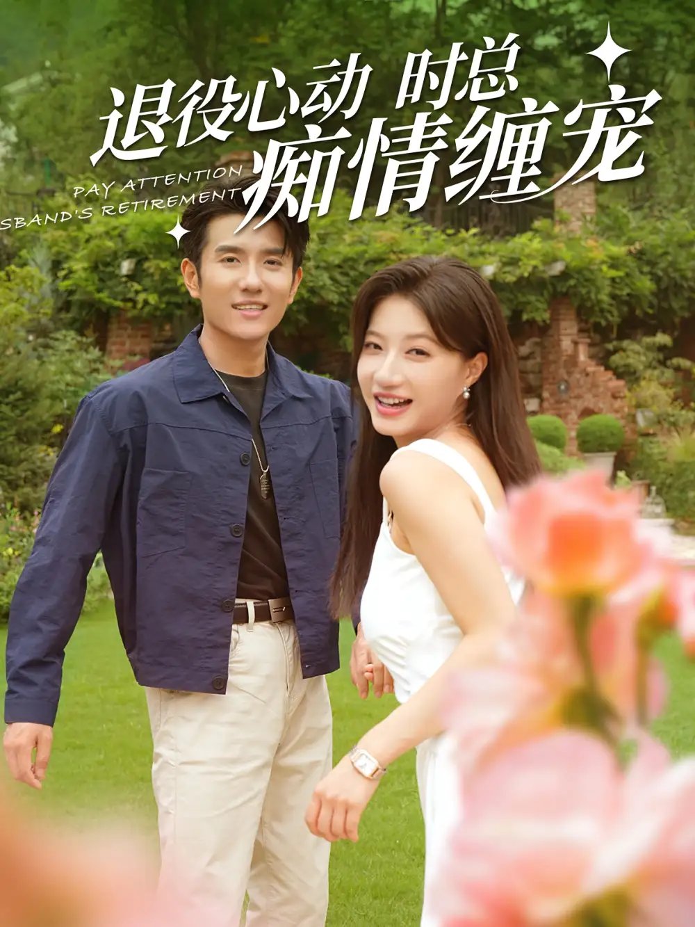 退役心动时总痴情缠宠&闪婚老公退役禁止心动（100集）兰岚&黄波 - 年糕资源网-年糕资源网