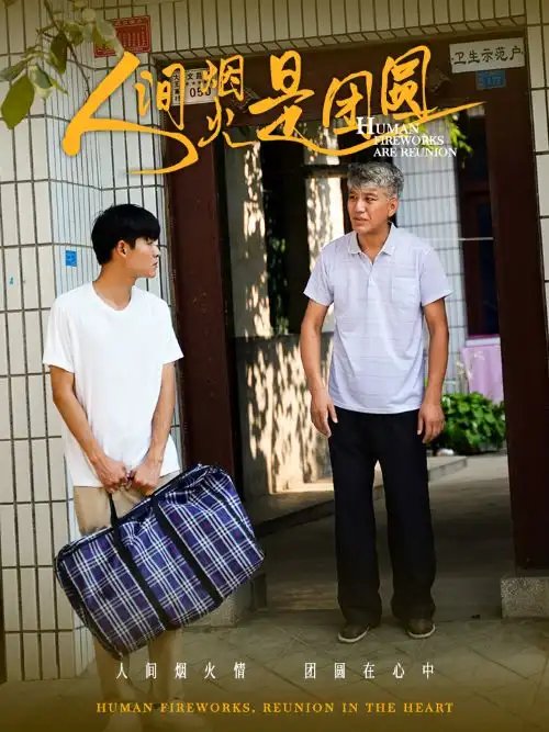 人间烟火是团圆（88集） - 年糕资源网-年糕资源网