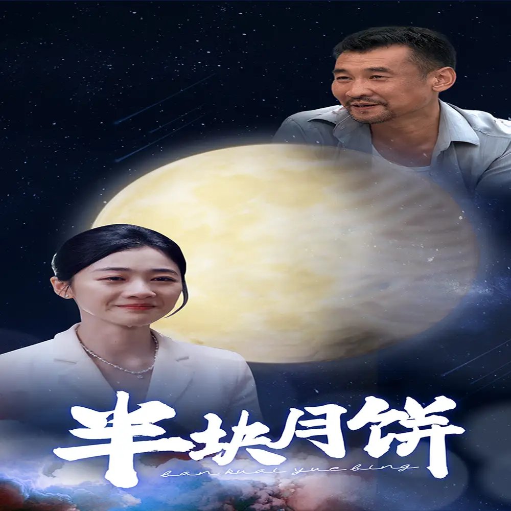 半块月饼（61集） - 年糕资源网-年糕资源网