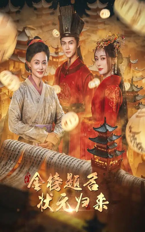 金榜题名之状元归来（70集） - 年糕资源网-年糕资源网