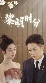 黎明时分（78集） - 年糕资源网-年糕资源网
