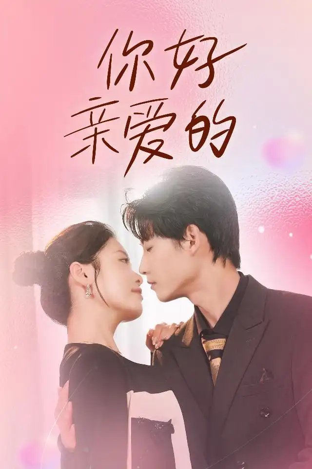 你好亲爱的（52集） - 年糕资源网-年糕资源网