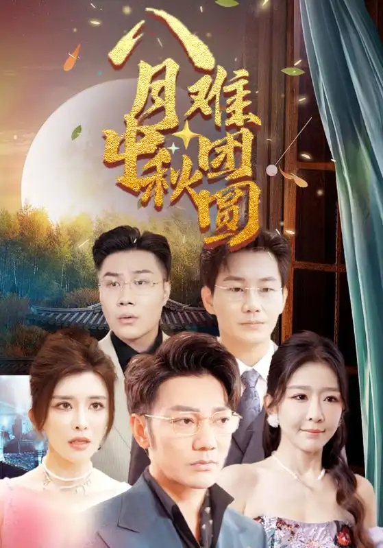 八月中秋难团圆（80集）王希如 - 年糕资源网-年糕资源网