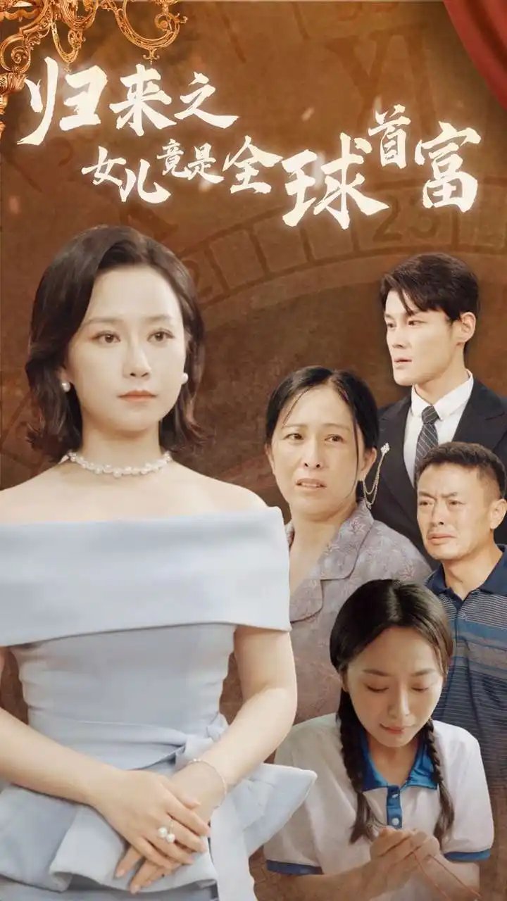 归来之女儿竟是全球首富（90集） - 年糕资源网-年糕资源网