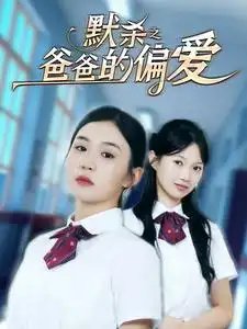 默杀之爸爸的偏爱（40集）程嘉一 - 年糕资源网-年糕资源网