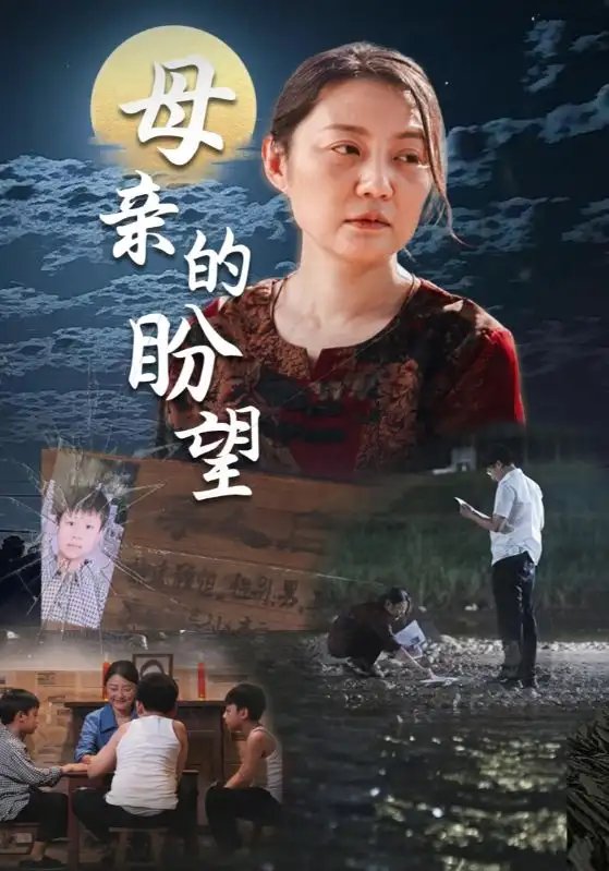 母亲的盼望&明月当归（29集） - 年糕资源网-年糕资源网