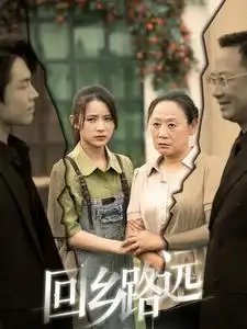 那是谁家的月亮&回乡路远（78集）君洋 - 年糕资源网-年糕资源网