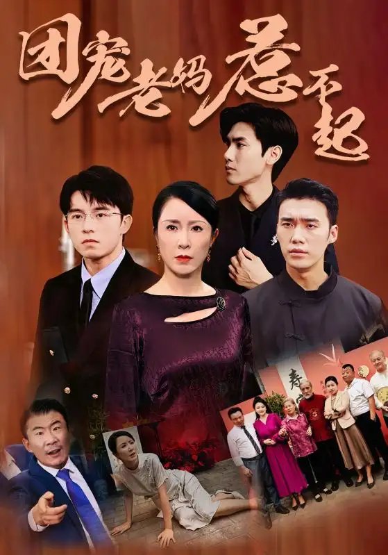 团宠老妈惹不起（100集）刘美希 - 年糕资源网-年糕资源网