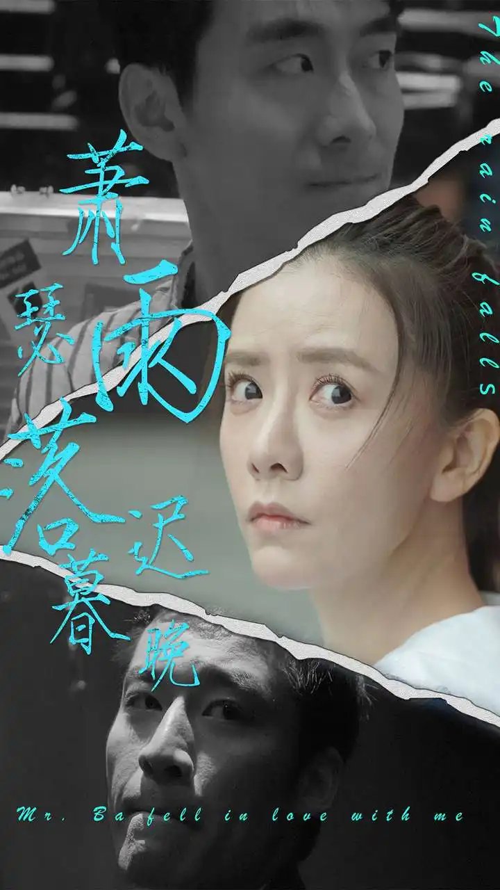 萧瑟雨落迟暮晚（89集） - 年糕资源网-年糕资源网