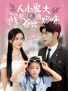 人小鬼大之我帮爸比追妈咪（92集） - 年糕资源网-年糕资源网
