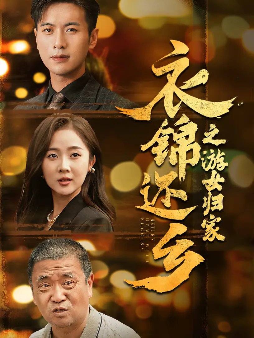 衣锦还乡之游女归家（35集） - 年糕资源网-年糕资源网