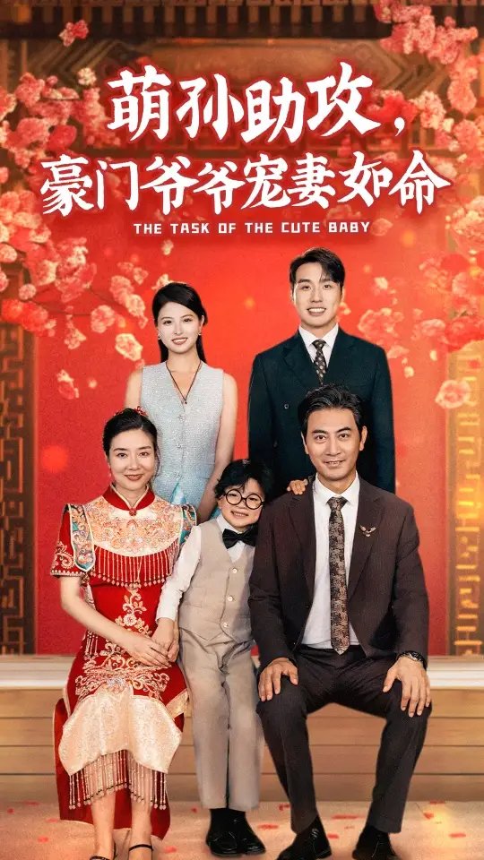 萌孙助攻，豪门爷爷宠妻如命（48集） - 年糕资源网-年糕资源网