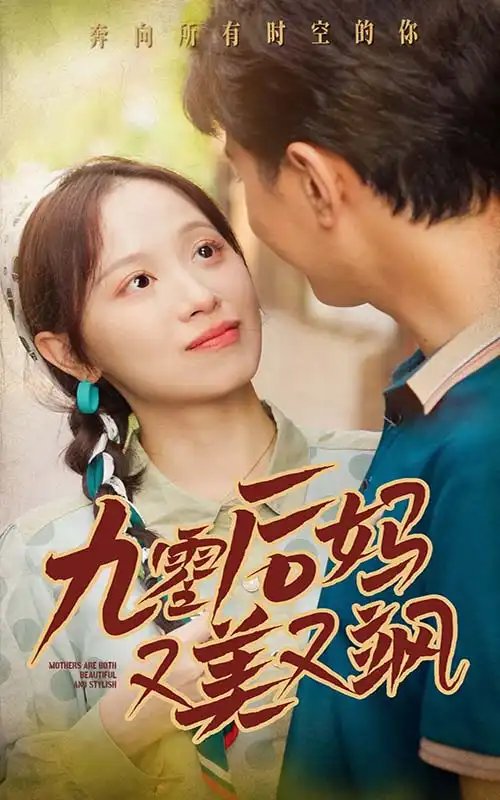 九零后妈又美又飒（68集） - 年糕资源网-年糕资源网