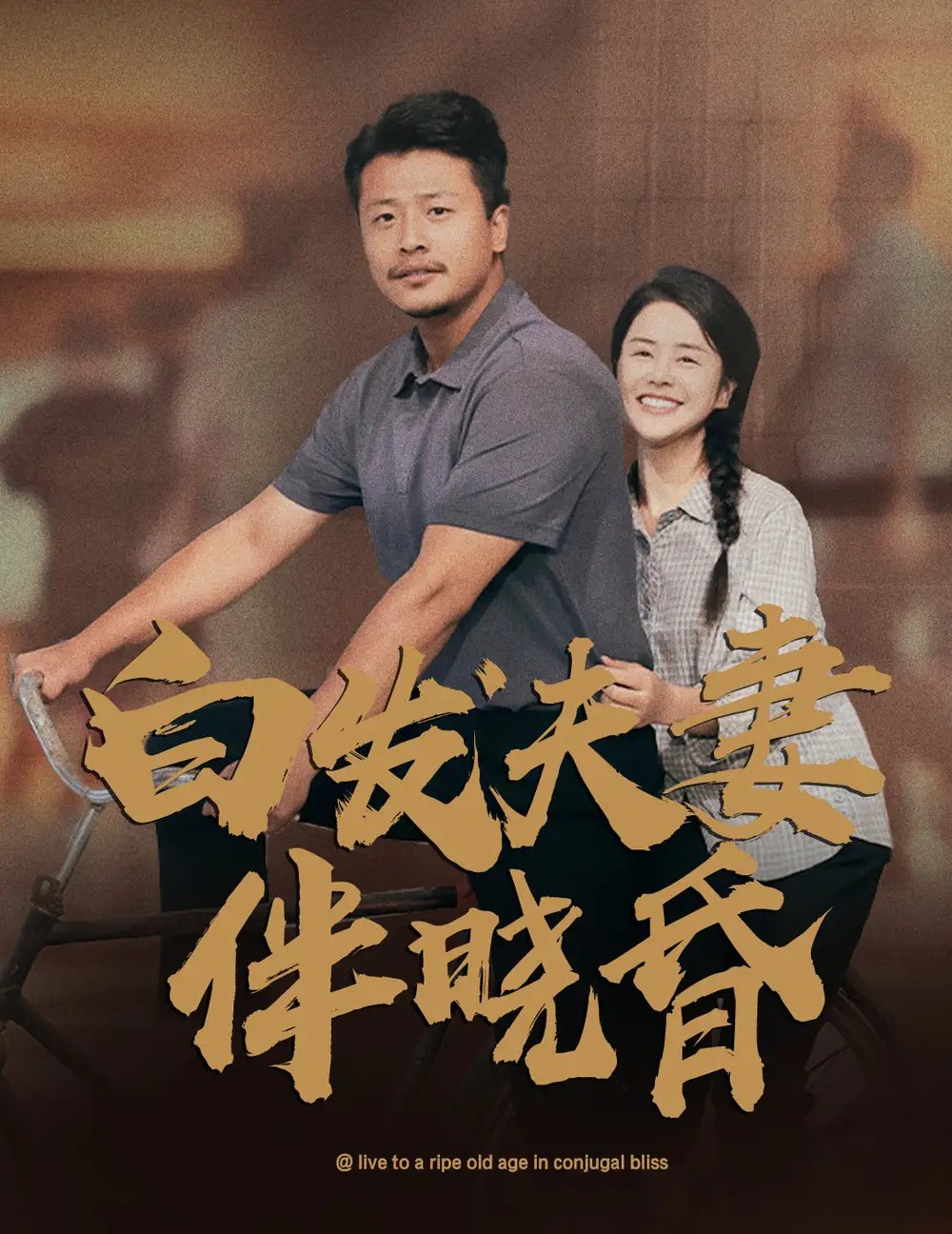 白发夫妻傍晓昏（61集） - 年糕资源网-年糕资源网