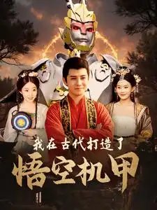 我在古代打造了悟空机甲（81集）李子峰 - 年糕资源网-年糕资源网