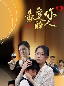 最爱你的人（68集） - 年糕资源网-年糕资源网