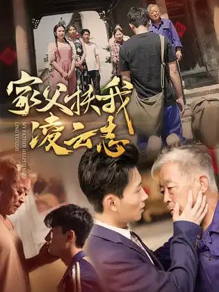 家父扶我凌云志（62集） - 年糕资源网-年糕资源网