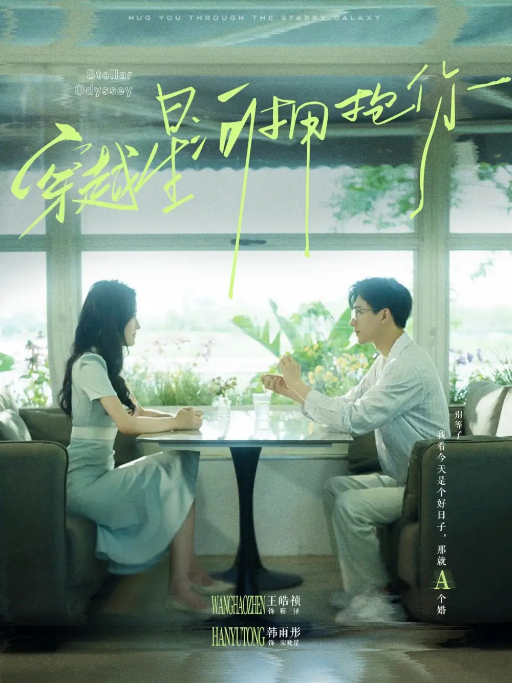 穿越星河拥抱你（100集）韩雨彤 - 年糕资源网-年糕资源网