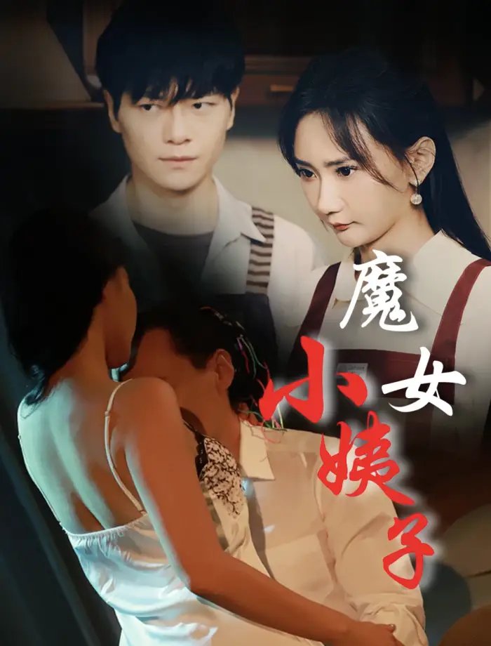 魔女小姨子（75集）张震 擦边剧 - 年糕资源网-年糕资源网