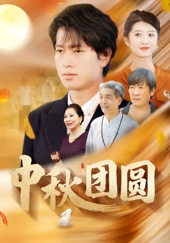 中秋团圆（158集）刘耕彤 - 年糕资源网-年糕资源网